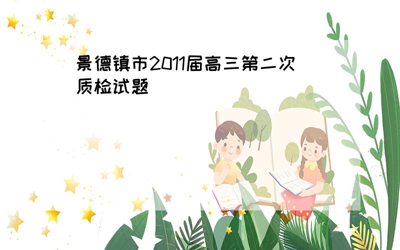 景德镇市2011届高三第二次质检试题