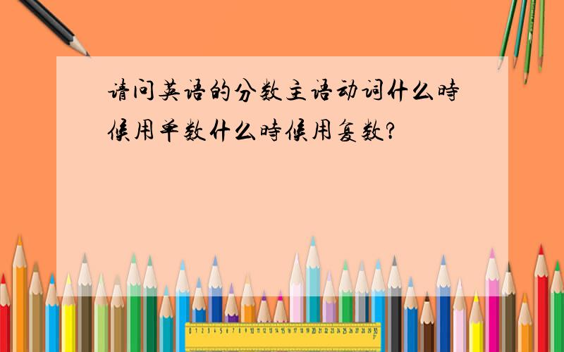 请问英语的分数主语动词什么时候用单数什么时候用复数?