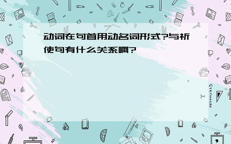 动词在句首用动名词形式?与祈使句有什么关系啊?