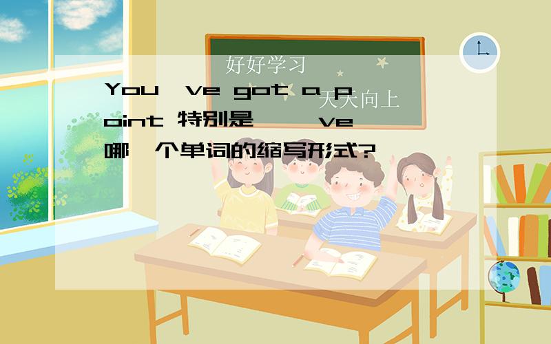 You've got a point 特别是