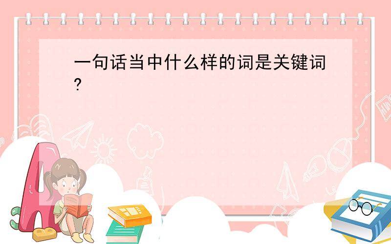 一句话当中什么样的词是关键词?