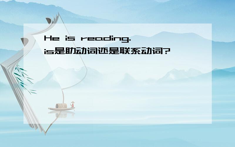 He is reading.is是助动词还是联系动词?