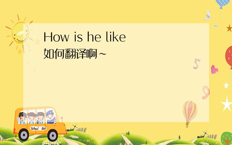 How is he like如何翻译啊~