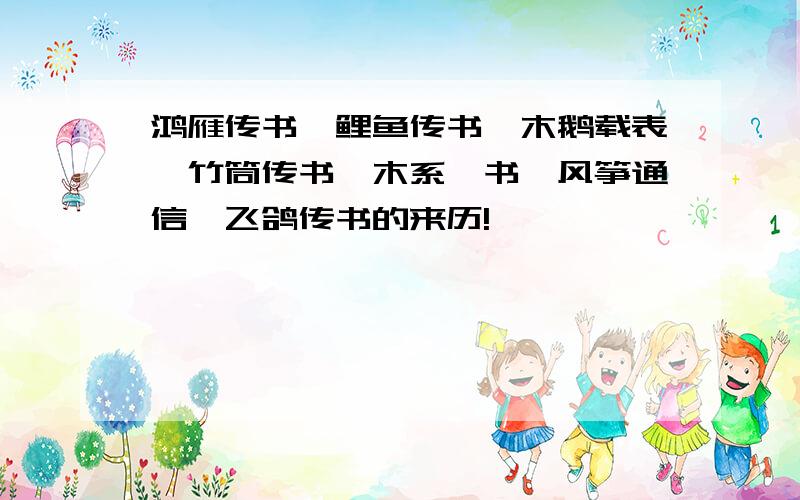 鸿雁传书、鲤鱼传书、木鹅载表、竹筒传书、木系诏书、风筝通信、飞鸽传书的来历!