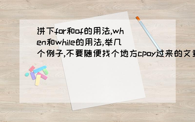 讲下for和of的用法,when和while的用法,举几个例子,不要随便找个地方cpoy过来的文章,明白了还有额外的分