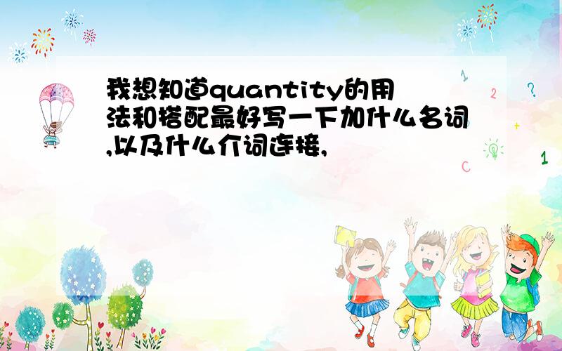 我想知道quantity的用法和搭配最好写一下加什么名词,以及什么介词连接,