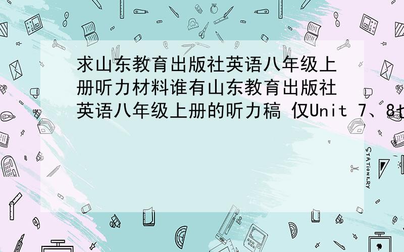 求山东教育出版社英语八年级上册听力材料谁有山东教育出版社英语八年级上册的听力稿 仅Unit 7、8也可以