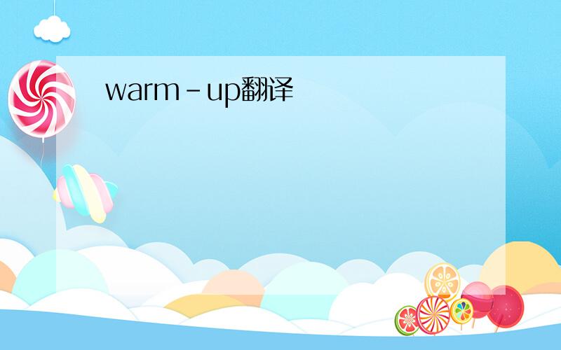 warm-up翻译