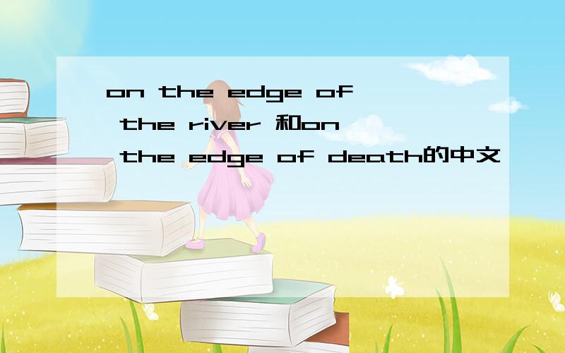 on the edge of the river 和on the edge of death的中文