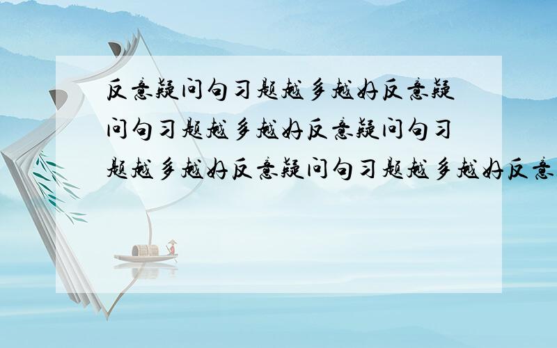 反意疑问句习题越多越好反意疑问句习题越多越好反意疑问句习题越多越好反意疑问句习题越多越好反意疑问句习题越多越好反意疑问句习题越多越好反意疑问句习题越多越好反意疑问句习