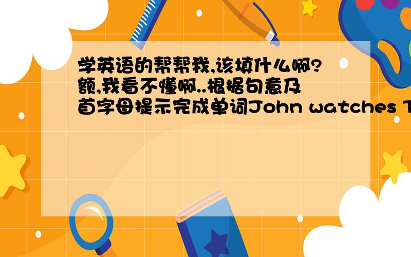 学英语的帮帮我,该填什么啊?额,我看不懂啊..根据句意及首字母提示完成单词John watches TV o__ a week,only on Saturday nights.My uncle lives in the c__ far from the city.He has a big farm there.Yao Ming is a very f__ basketb