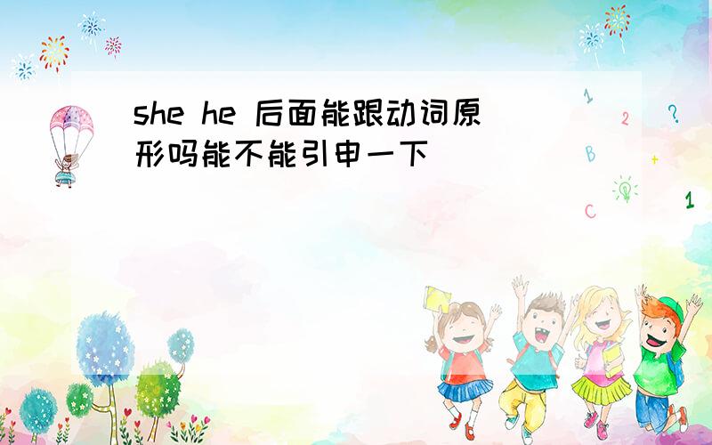 she he 后面能跟动词原形吗能不能引申一下