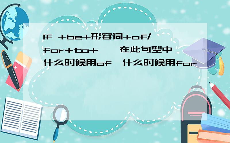 If +be+形容词+of/for+to+……在此句型中什么时候用of,什么时候用for