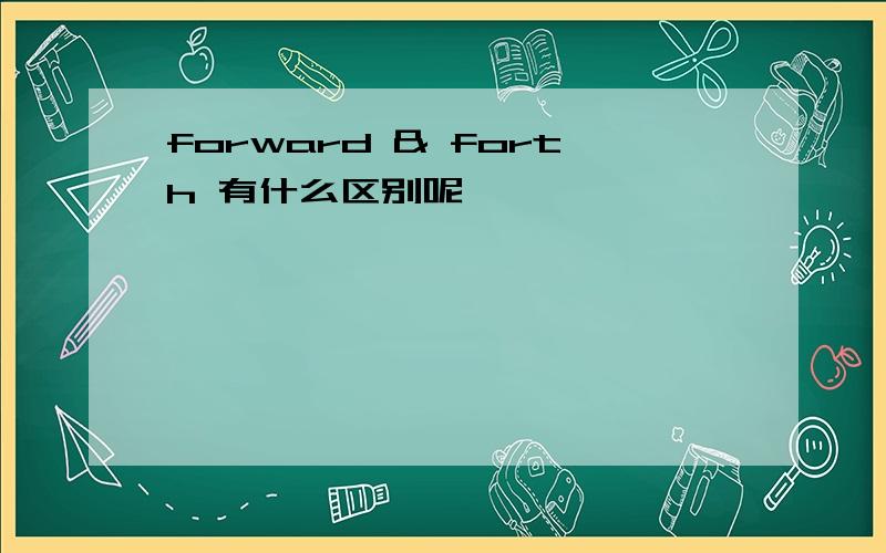 forward & forth 有什么区别呢