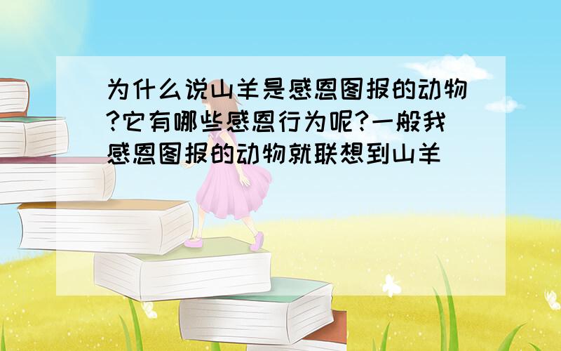 为什么说山羊是感恩图报的动物?它有哪些感恩行为呢?一般我感恩图报的动物就联想到山羊