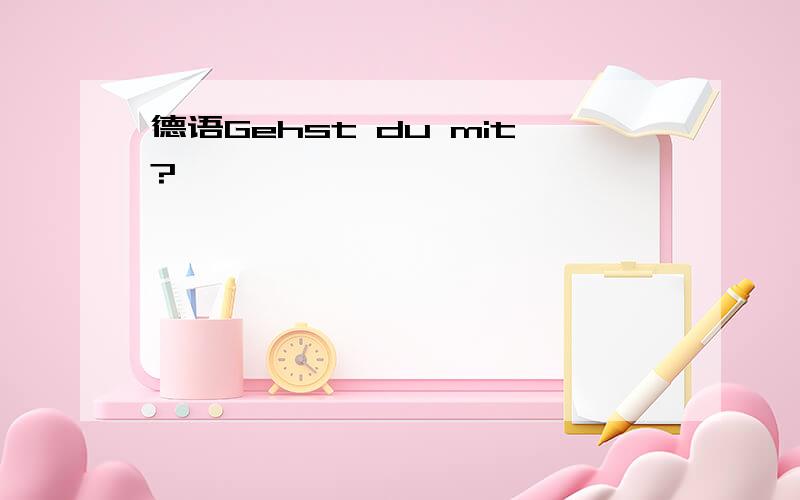 德语Gehst du mit?