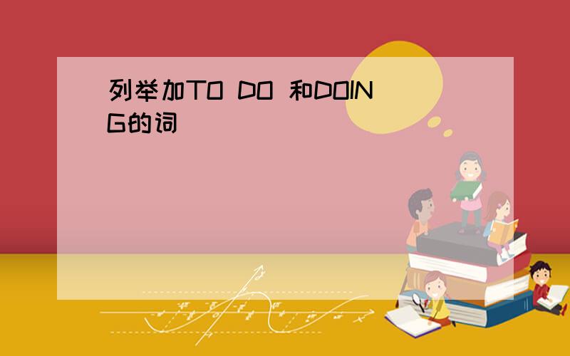 列举加TO DO 和DOING的词