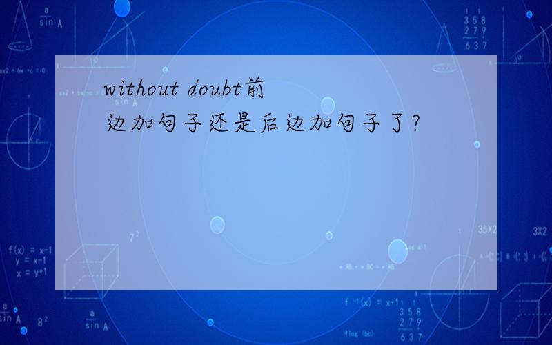 without doubt前边加句子还是后边加句子了?