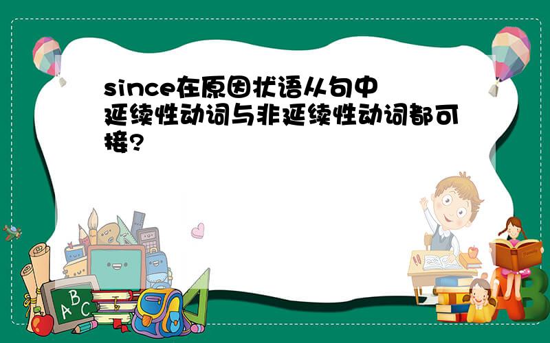 since在原因状语从句中 延续性动词与非延续性动词都可接?