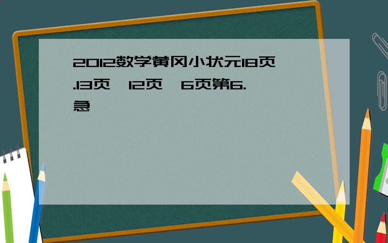 2012数学黄冈小状元18页.13页,12页,6页第6.急