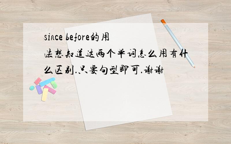 since before的用法想知道这两个单词怎么用有什么区别．只要句型即可．谢谢