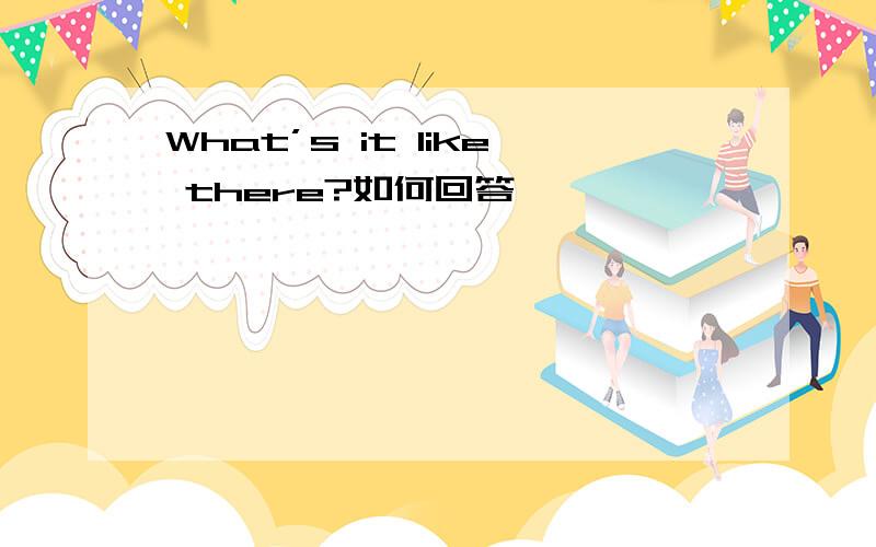 What’s it like there?如何回答