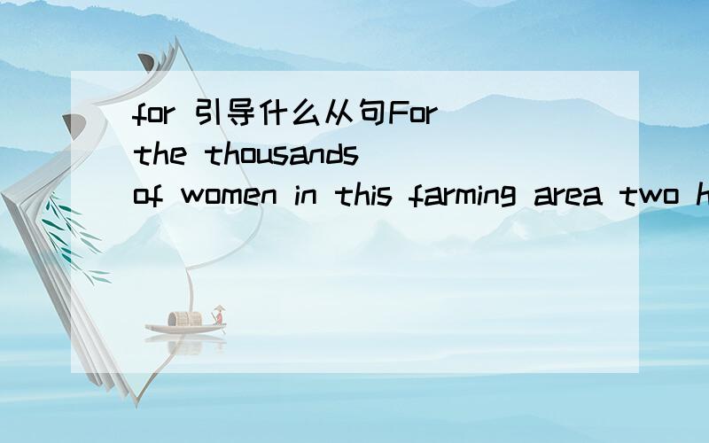 for 引导什么从句For the thousands of women in this farming area two hours northeast of Nairobi,Ms.Mbogo suddenly became a symbol of the increasingly powerful political force women have become in Kenya and across Africa.