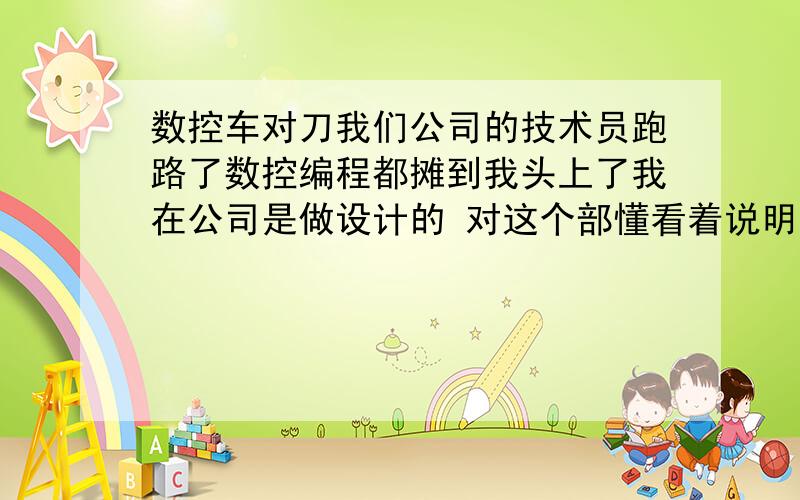 数控车对刀我们公司的技术员跑路了数控编程都摊到我头上了我在公司是做设计的 对这个部懂看着说明书 我把程序变出来了可是在床子上 试车的时候不对师傅说是对刀出问题了我让他对 该