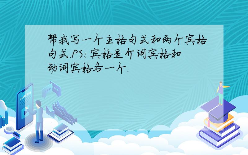 帮我写一个主格句式和两个宾格句式.PS：宾格是介词宾格和动词宾格各一个.