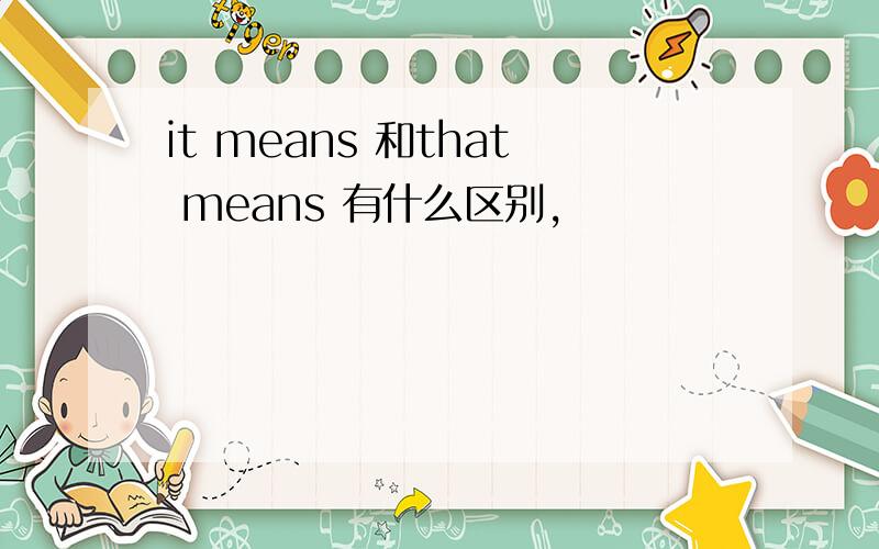 it means 和that means 有什么区别,