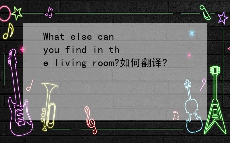 What else can you find in the living room?如何翻译?