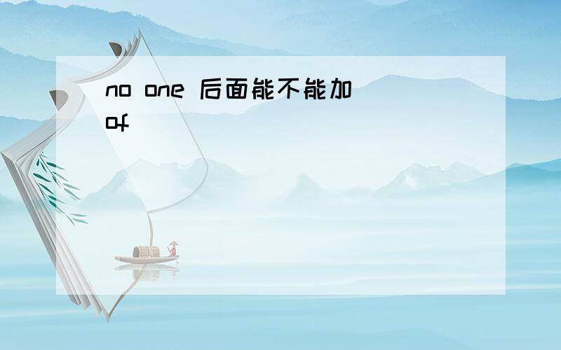 no one 后面能不能加 of