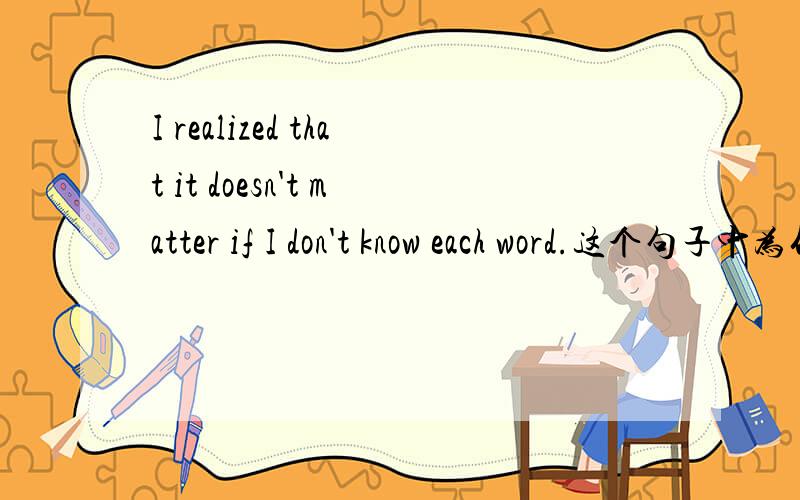 I realized that it doesn't matter if I don't know each word.这个句子中为什么doesn't不变过去式