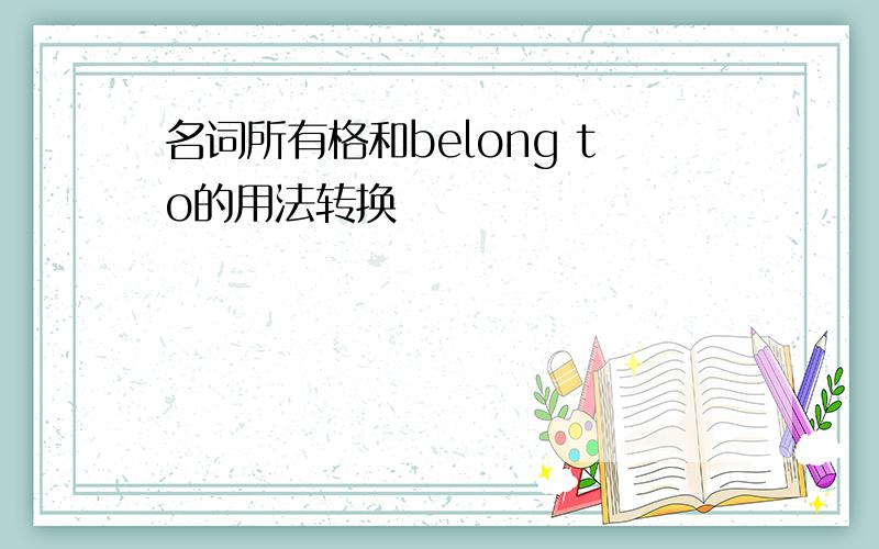 名词所有格和belong to的用法转换