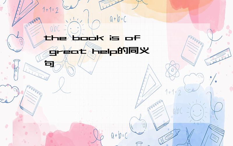 the book is of great help的同义句