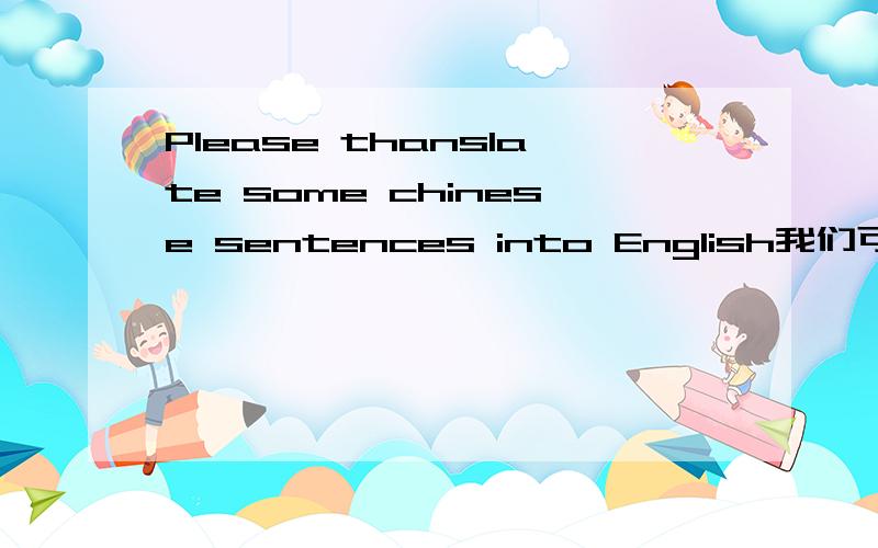 Please thanslate some chinese sentences into English我们可以每星期六见一次面,进行些英语方面谈话.