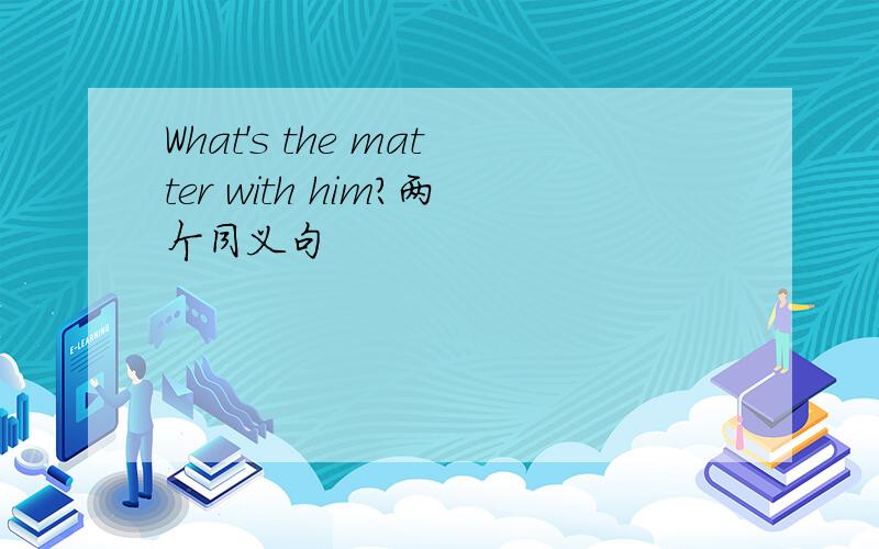 What's the matter with him?两个同义句