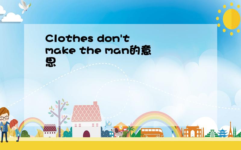 Clothes don't make the man的意思