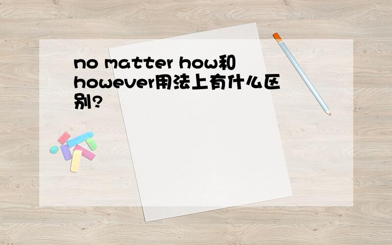 no matter how和however用法上有什么区别?