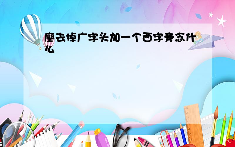 廖去掉广字头加一个西字旁念什么