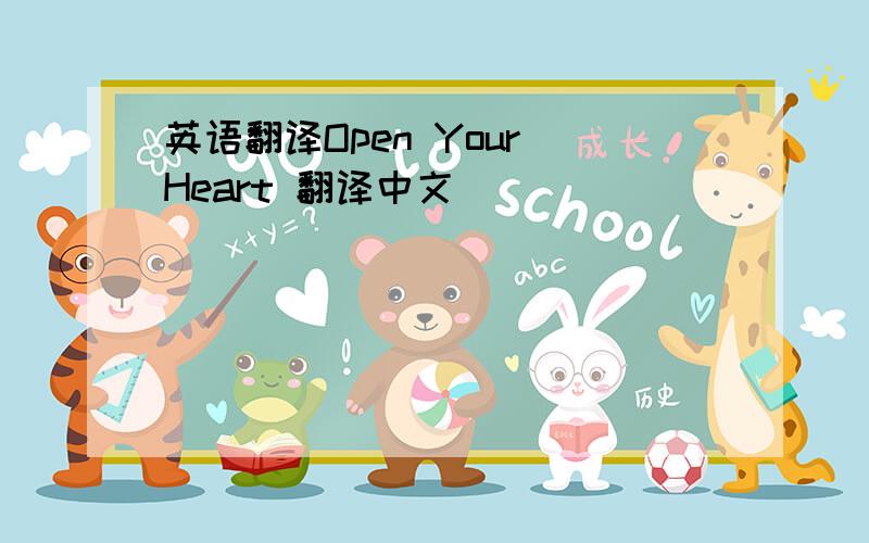 英语翻译Open Your Heart 翻译中文