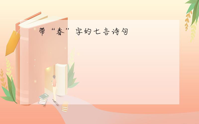 带“春”字的七言诗句