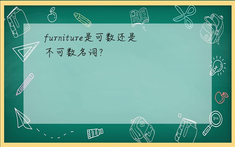 furniture是可数还是不可数名词?