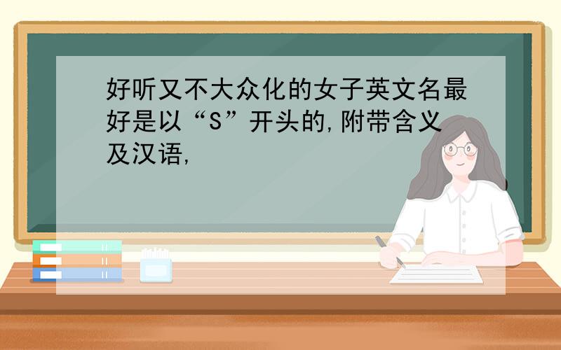 好听又不大众化的女子英文名最好是以“S”开头的,附带含义及汉语,