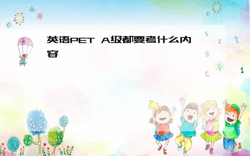 英语PET A级都要考什么内容