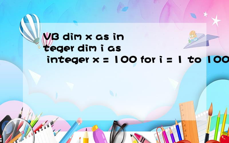 VB dim x as integer dim i as integer x = 100 for i = 1 to 100 step 5 x = x - i / 6 next i print x 我用手机编的 不好排版 我的答案上是-54