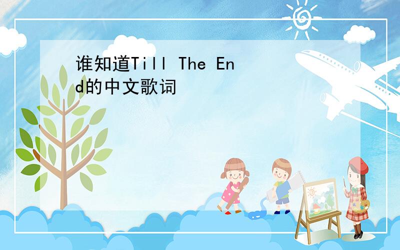 谁知道Till The End的中文歌词