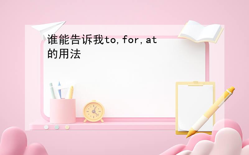 谁能告诉我to,for,at的用法