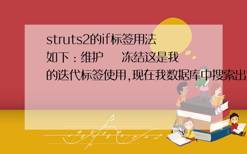 struts2的if标签用法如下：维护    冻结这是我的迭代标签使用,现在我数据库中搜索出来的都是数字,比如说当我的value的值为2的时候,我要显示的是“账户冻结”请问用if标签怎么做?