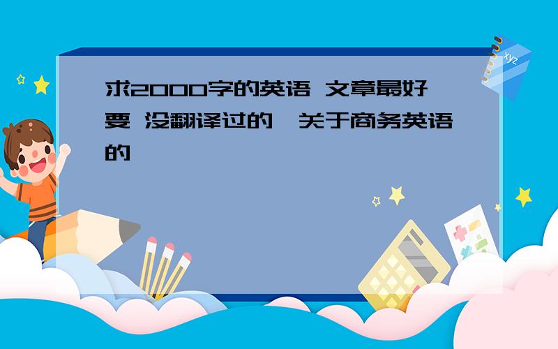 求2000字的英语 文章最好要 没翻译过的,关于商务英语的